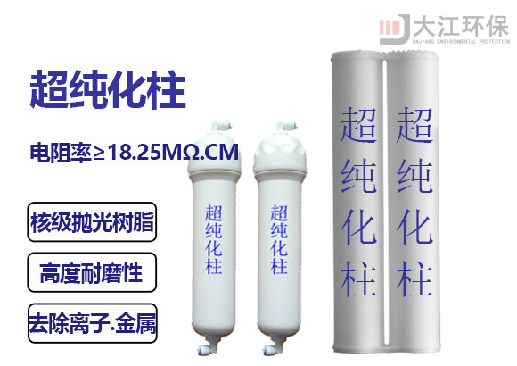 九游足球超纯化柱